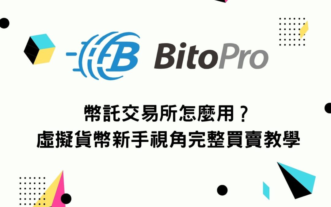 BitoPro 幣託交易所怎麼用？虛擬貨幣新手視角完整買賣教學