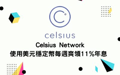 Celsius Network 使用美元穩定幣每週爽領 11% 年息 完整使用介紹