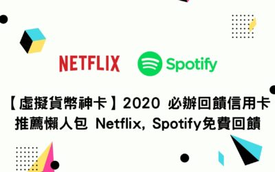 【虛擬貨幣神卡】2020 必辦回饋信用卡推薦懶人包 Netflix, Spotify 100% 免費回饋