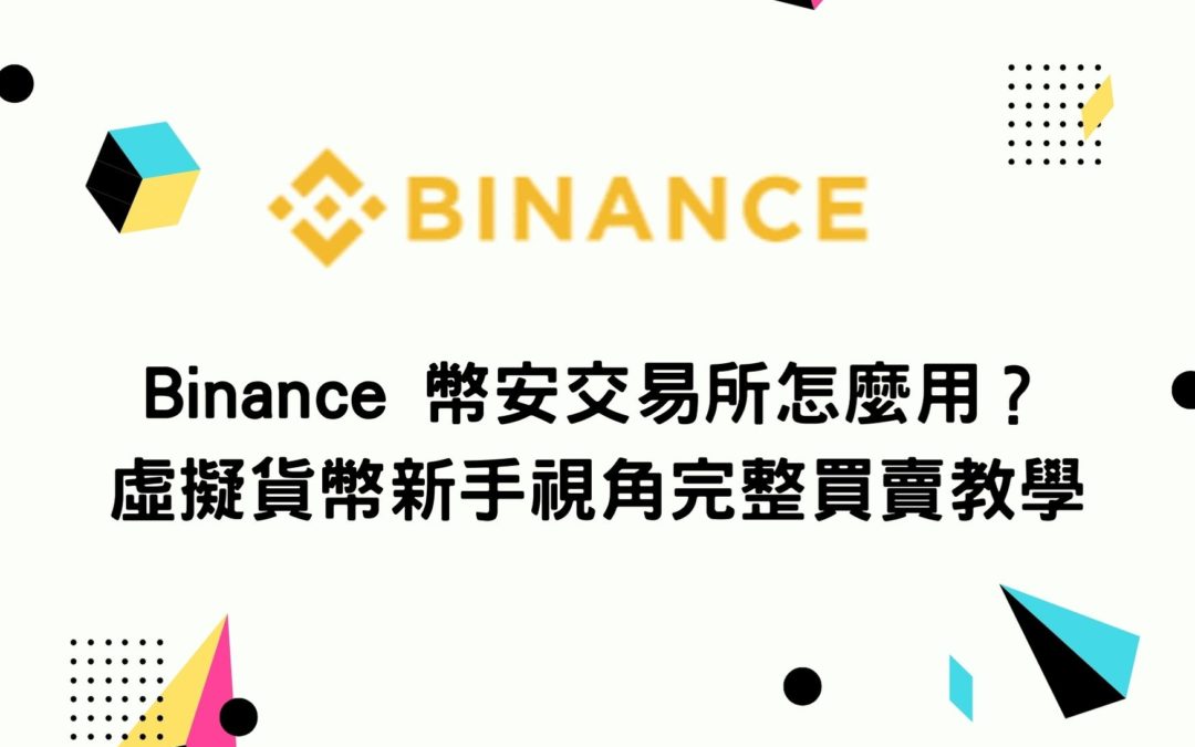 Binance 幣安交易所怎麼用？虛擬貨幣新手視角完整買賣教學