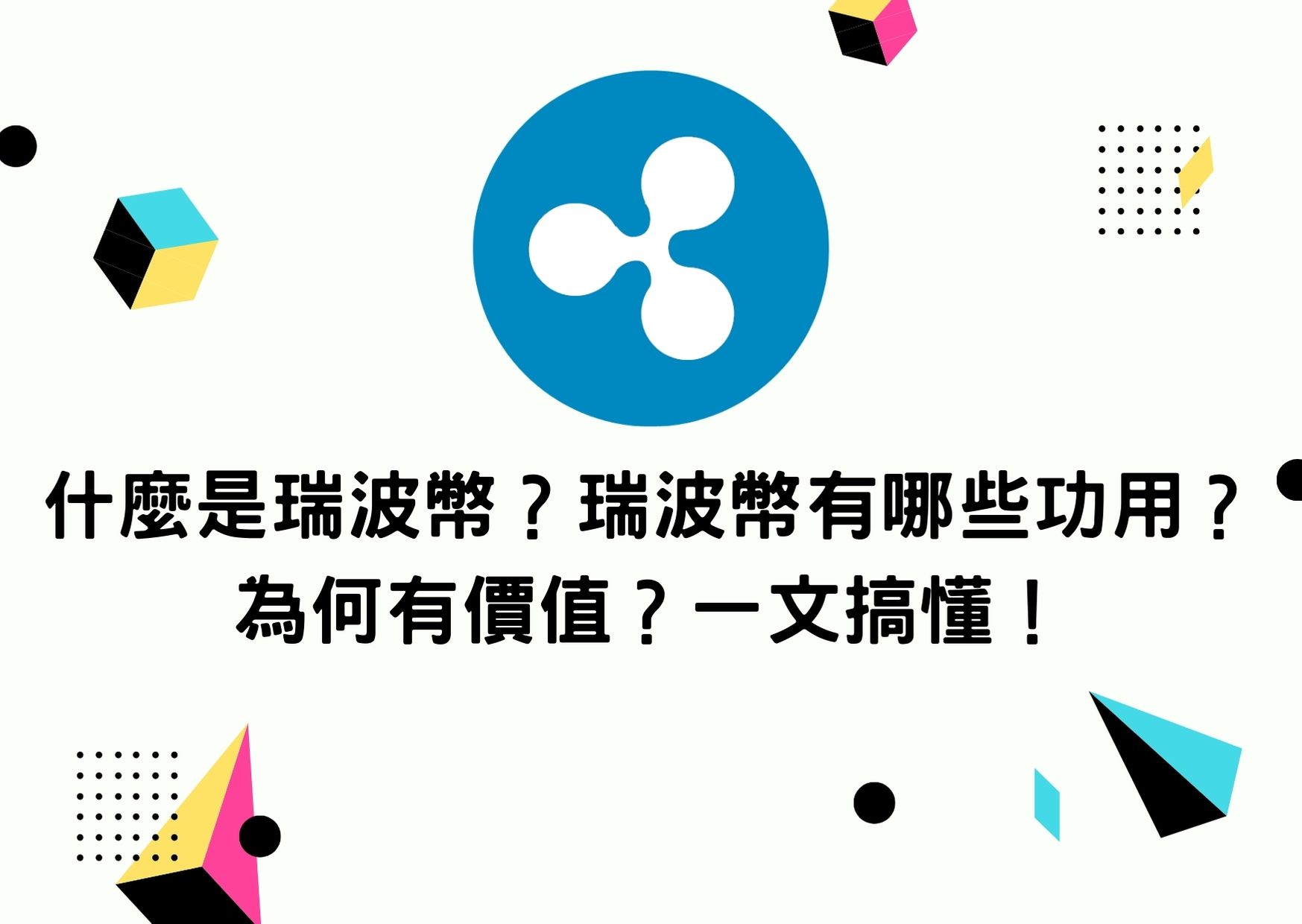 什麼是瑞波幣？瑞波幣有哪些功用？為何有價值？一文搞懂！ | To-Coin