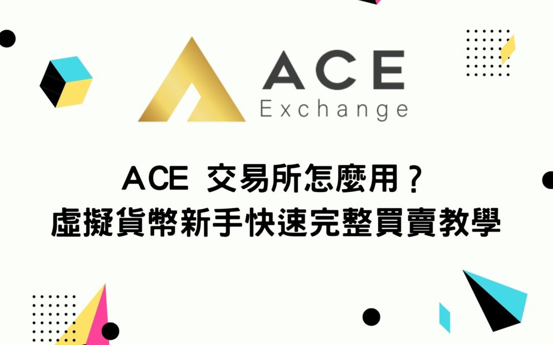 ACE 交易所怎麼用？虛擬貨幣新手快速完整買賣教學