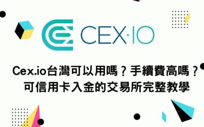 Cex.io台灣可以用嗎？手續費高嗎？可信用卡入金的交易所完整教學