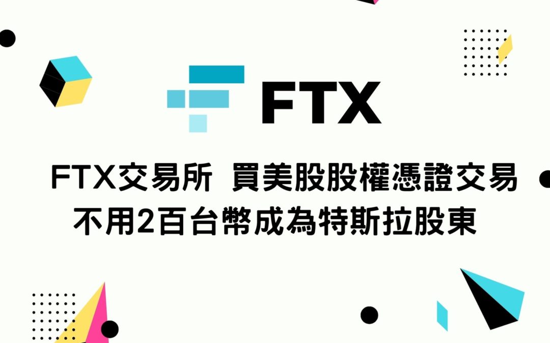 FTX交易所 買美股股權憑證交易 不用2百台幣成為特斯拉股東