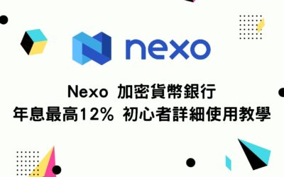Nexo 加密貨幣銀行 年息最高12% 初心者詳細使用教學