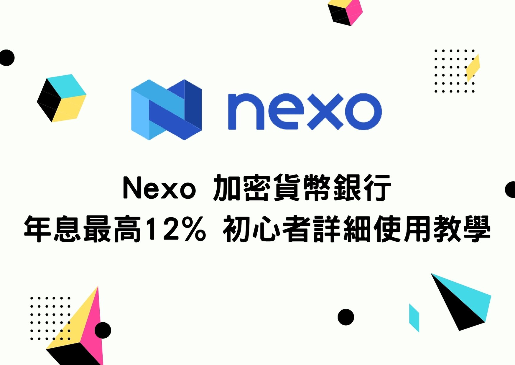 Nexo 加密貨幣銀行年息最高12% 初心者詳細使用教學| To-Coin