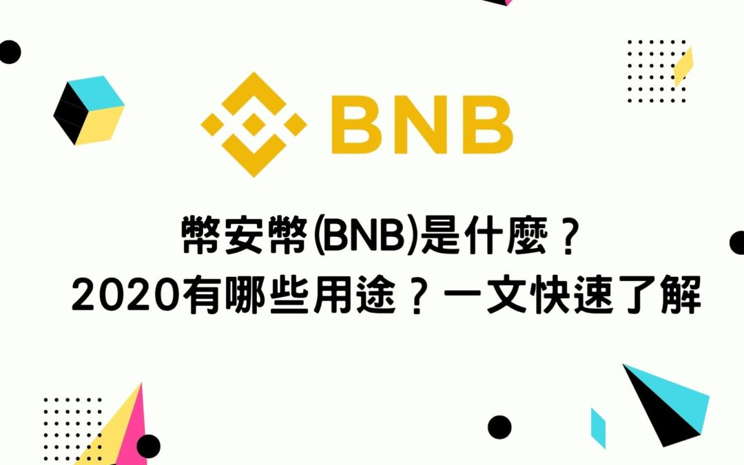 幣安幣(BNB)是什麼？2020有哪些用途？一文快速了解