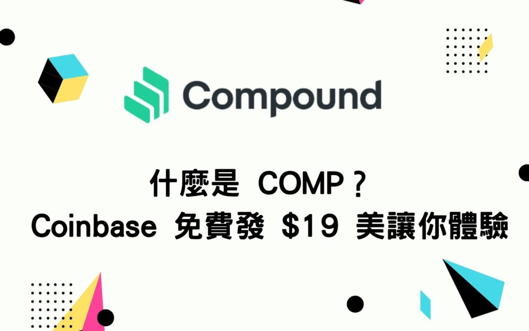 什麼是 COMP？ Coinbase 免費發 $19 美讓你體驗