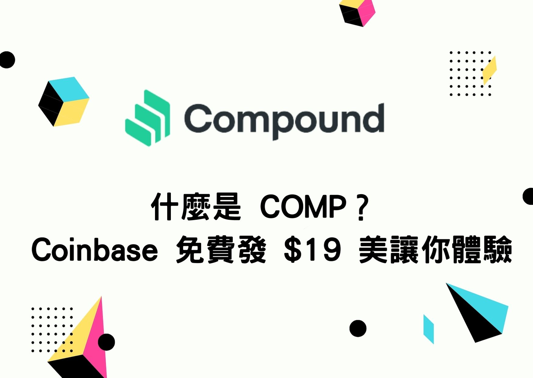 [情報] Coinbase earn 上課免費領$19 COMP加密貨幣