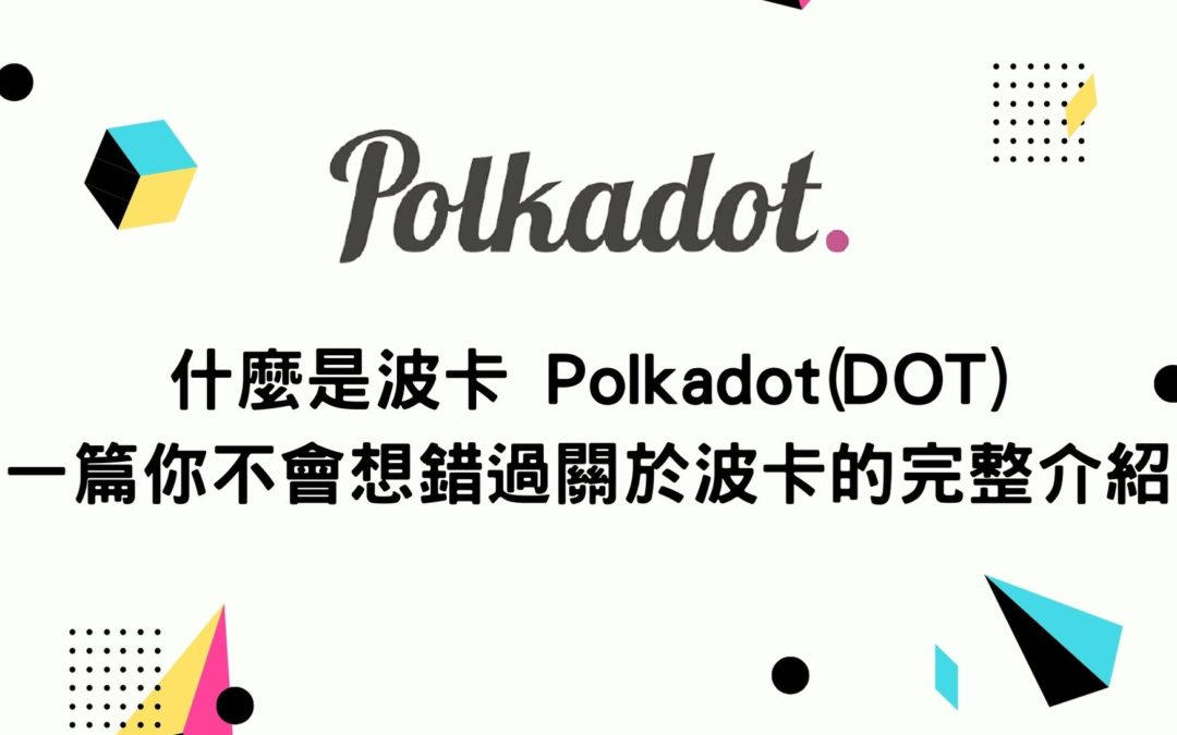 什麼是波卡 Polkadot(DOT) 一篇你不會想錯過關於波卡的完整介紹
