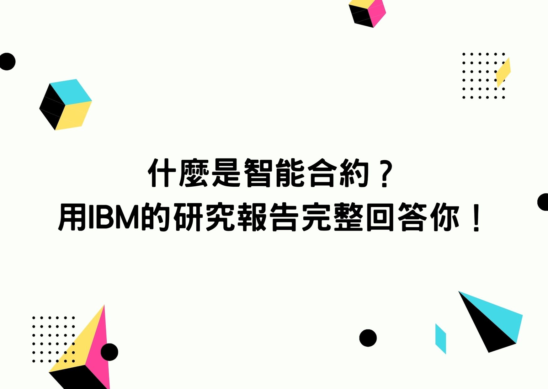 什麼是智能合約？用IBM的研究報告完整回答你！ | To-Coin