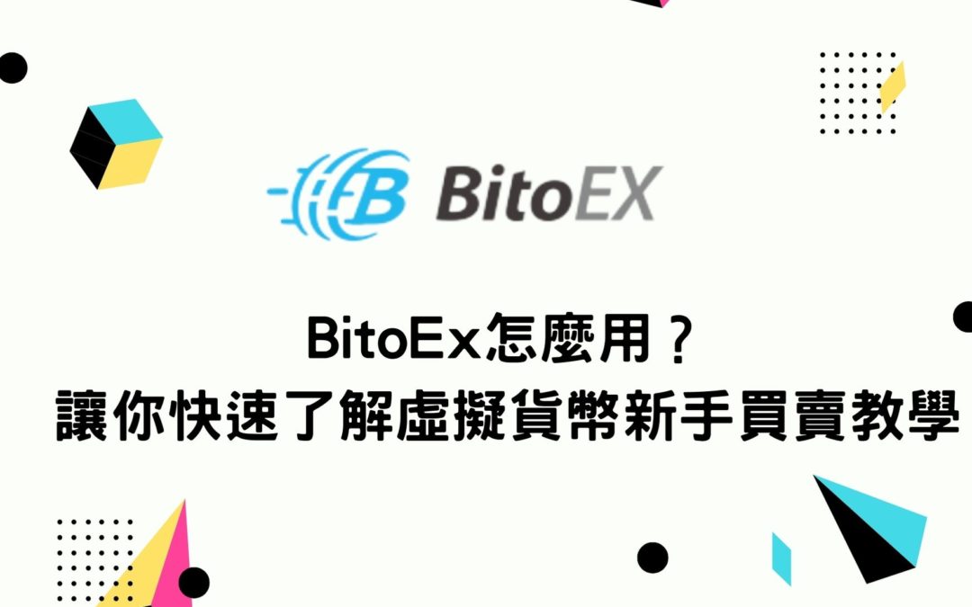 BitoEx怎麼用？讓你快速了解虛擬貨幣新手買賣教學