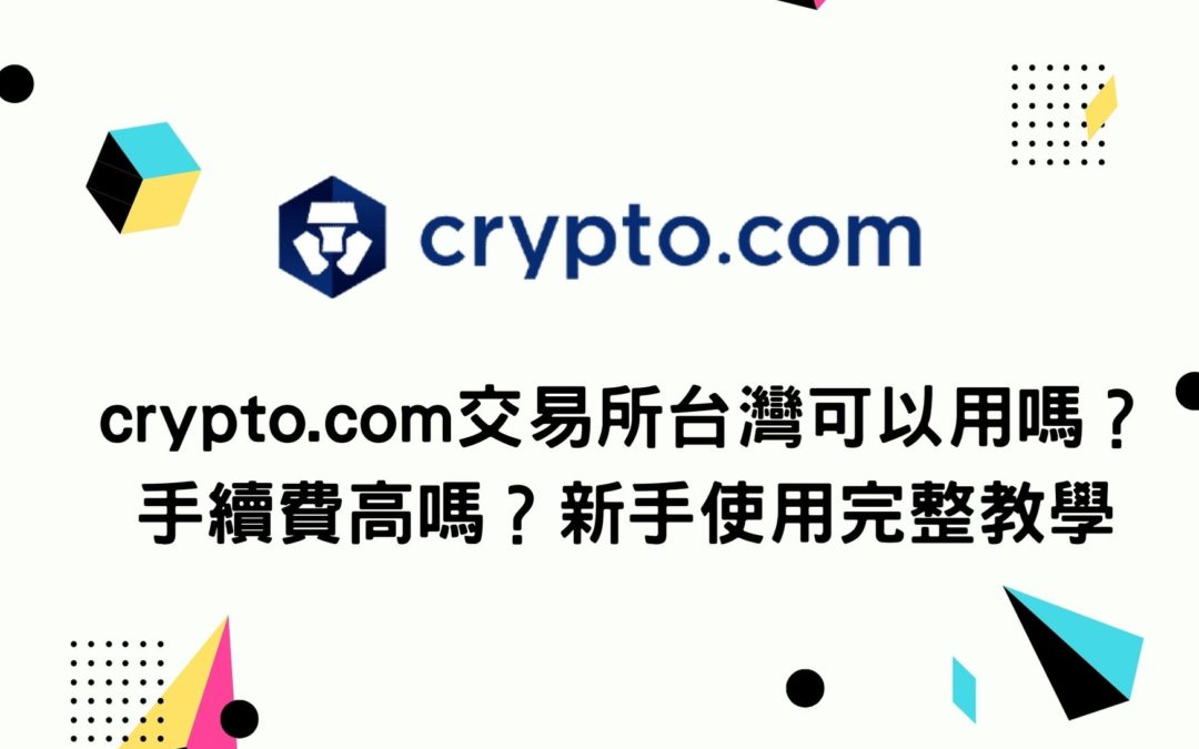 crypto.com交易所台灣可以用嗎？手續費高嗎？新手使用完整教學