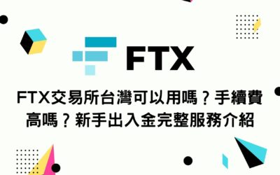 FTX交易所台灣可以用嗎？手續費高嗎？新手出入金完整服務介紹