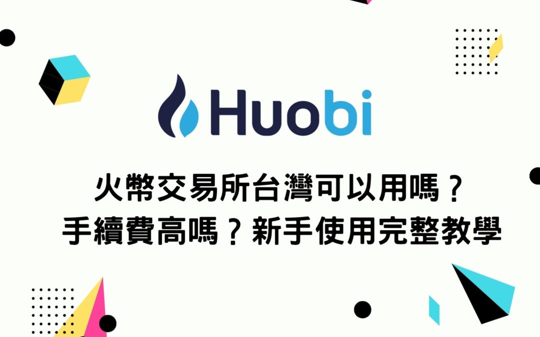 火幣交易所台灣可以用嗎？手續費高嗎？新手使用完整教學