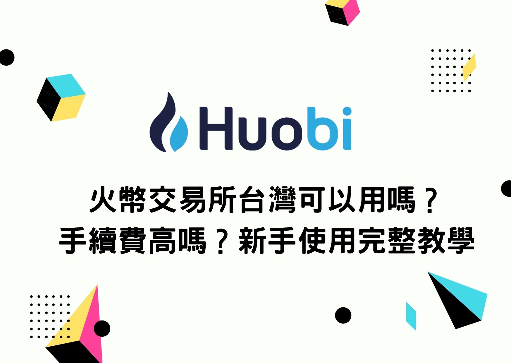 火幣交易所台灣可以用嗎？手續費高嗎？新手使用完整教學| To-Coin