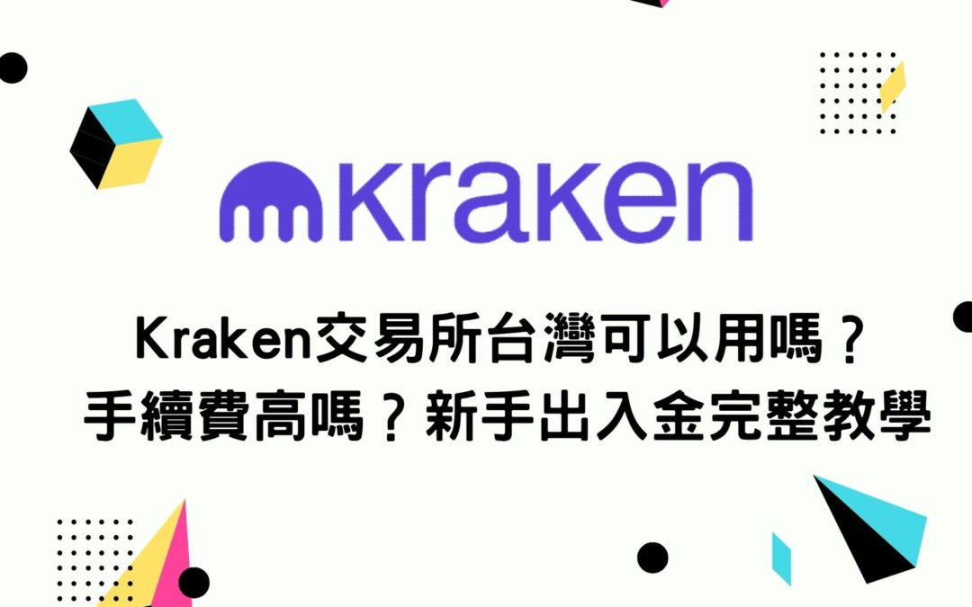 Kraken交易所台灣可以用嗎？手續費高嗎？新手出入金完整教學