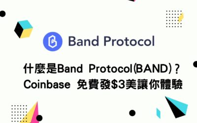 什麼是Band Protocol(BAND)？Coinbase 免費發$3美讓你體驗