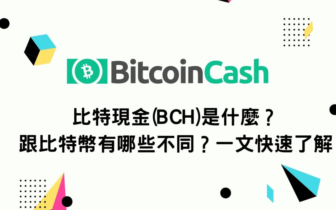 比特現金(BCH)是什麼？跟比特幣有哪些不同？一文快速了解