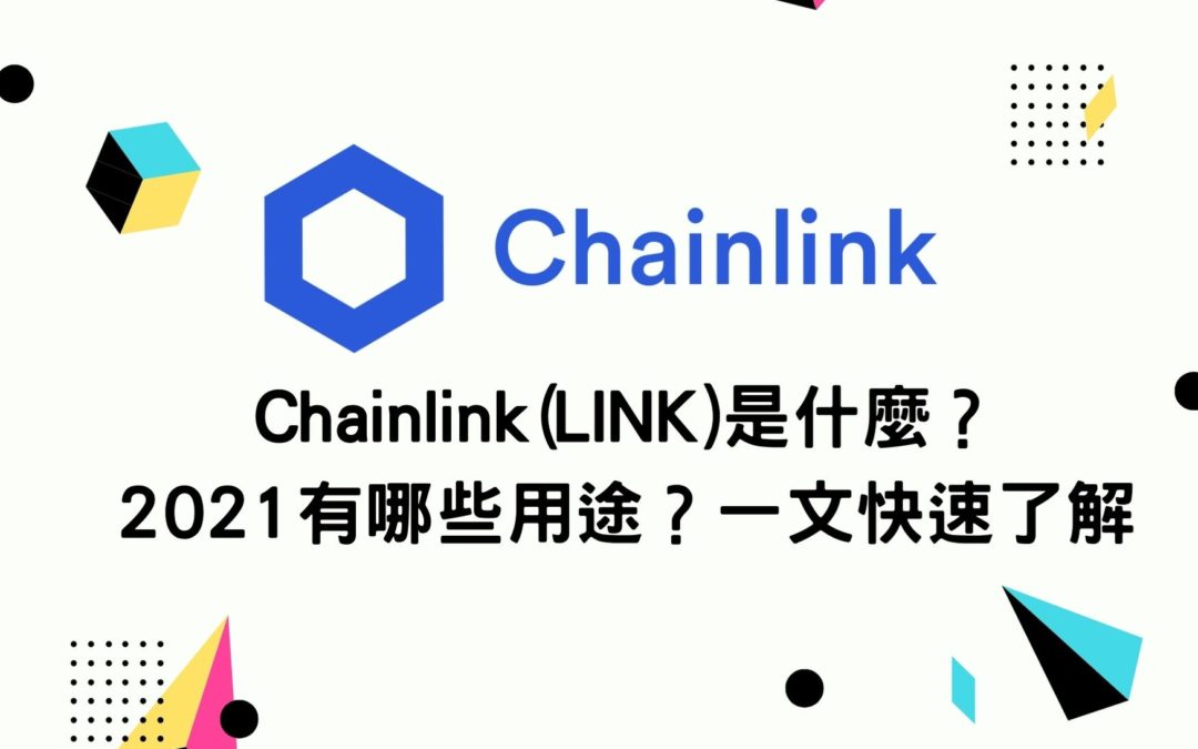 Chainlink(LINK)是什麼？2021有哪些用途？一文快速了解