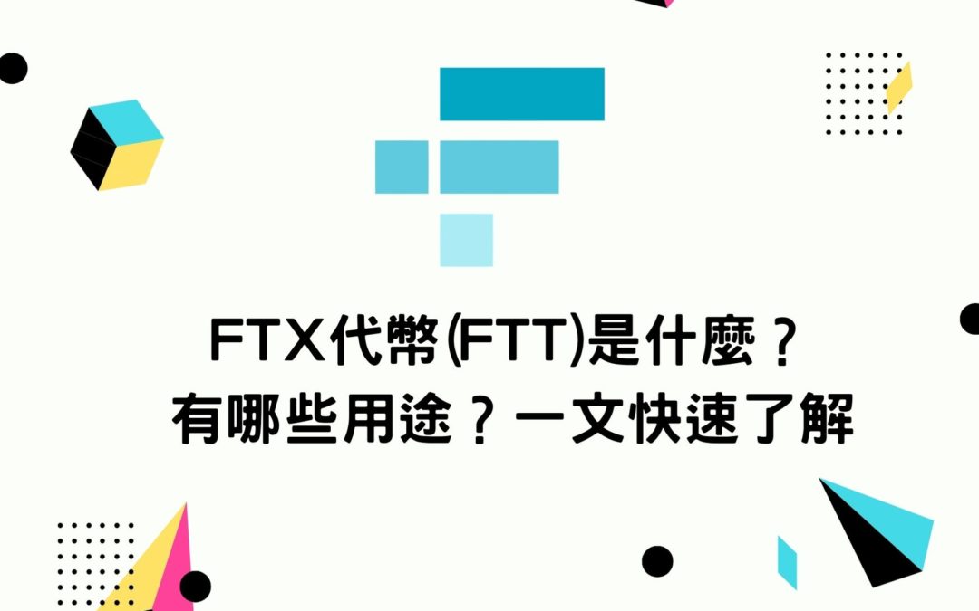 FTX代幣(FTT)是什麼？有哪些用途？一文快速了解