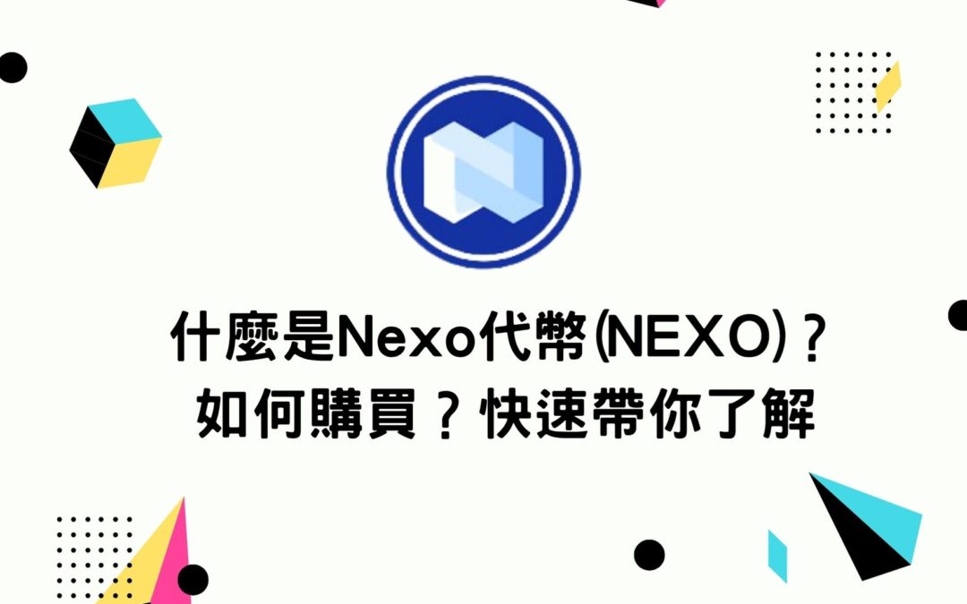 什麼是Nexo代幣(NEXO)？如何購買？快速帶你了解