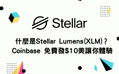 什麼是Stellar Lumens(XLM)？Coinbase 免費發$10美讓你體驗