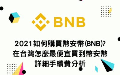2021如何購買幣安幣(BNB)? 在台灣怎麼最便宜買到幣安幣詳細手續費分析