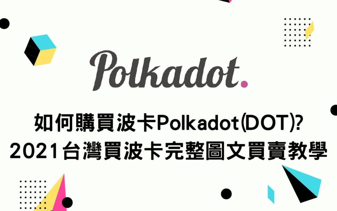 新手買幣 | 如何購買波卡Polkadot(DOT)? 2021台灣買波卡完整圖文買賣教學