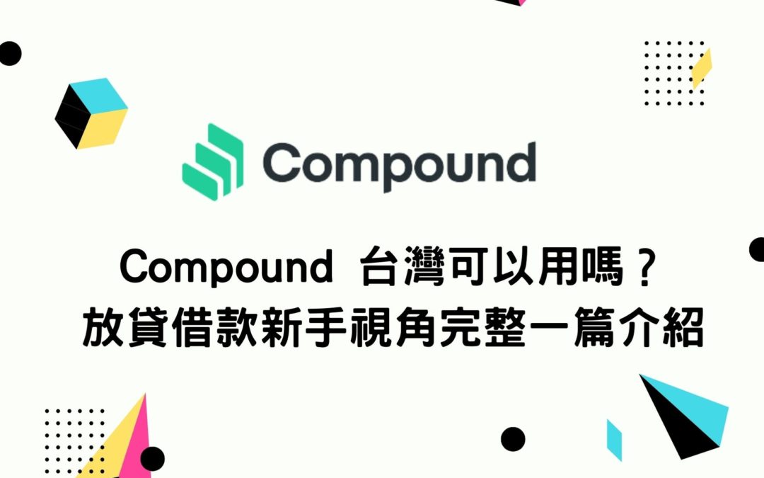 Compound 台灣可以用嗎？放貸借款新手視角完整一篇介紹