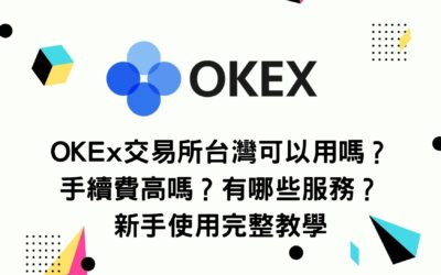 OKEx交易所台灣可以用嗎？手續費高嗎？有哪些服務？新手使用完整教學