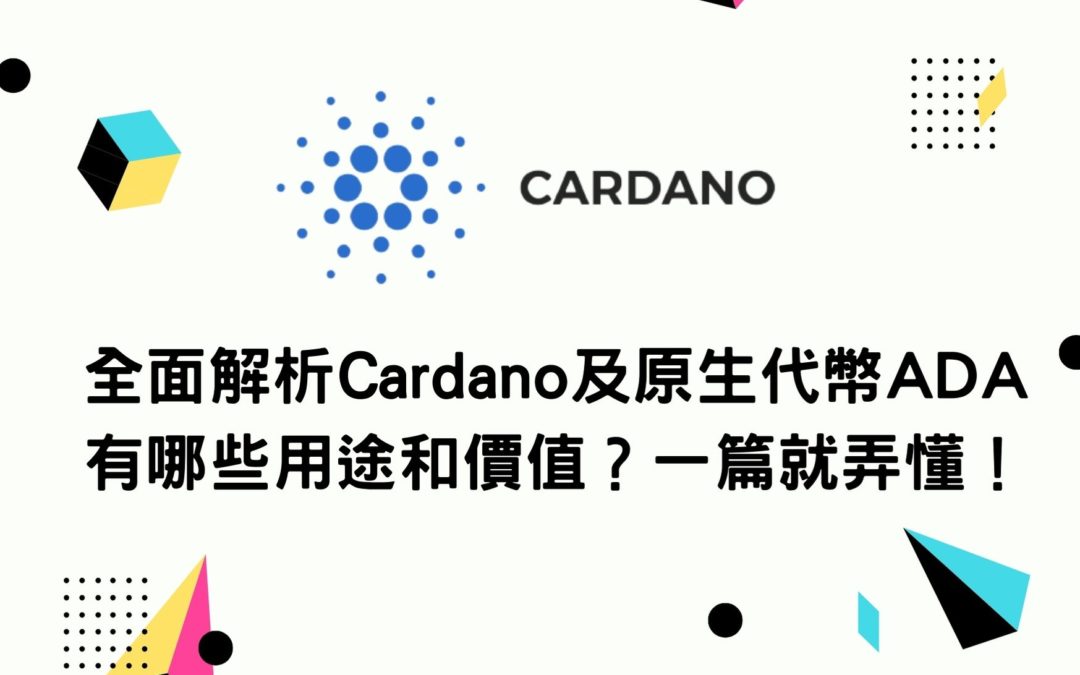 全面解析Cardano及原生代幣ADA有哪些用途和價值？一篇就弄懂！