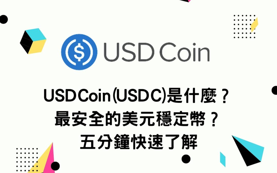 USD Coin(USDC)是什麼？最安全的美元穩定幣？五分鐘快速了解