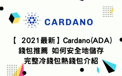 【2021最新】Cardano(ADA)錢包推薦 如何安全地儲存 完整冷錢包熱錢包介紹