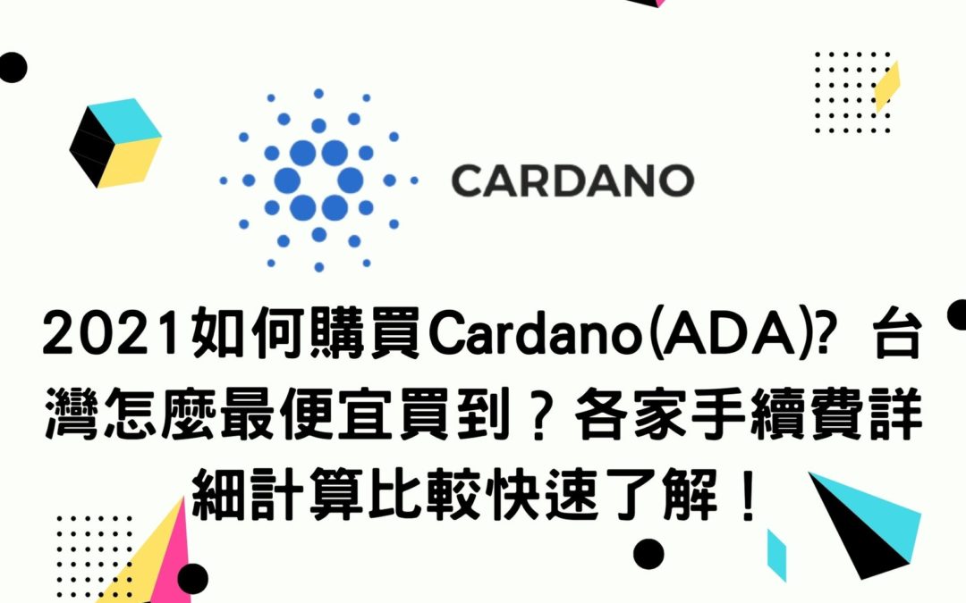 2021如何購買Cardano(ADA)? 台灣怎麼最便宜買到？各家手續費詳細計算比較快速了解！