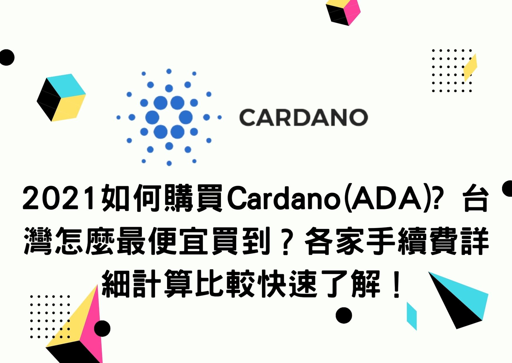 2021如何購買Cardano(ADA)? 台灣怎麼最便宜買到？各家手續費詳細計算比較快速了解！ | To-Coin
