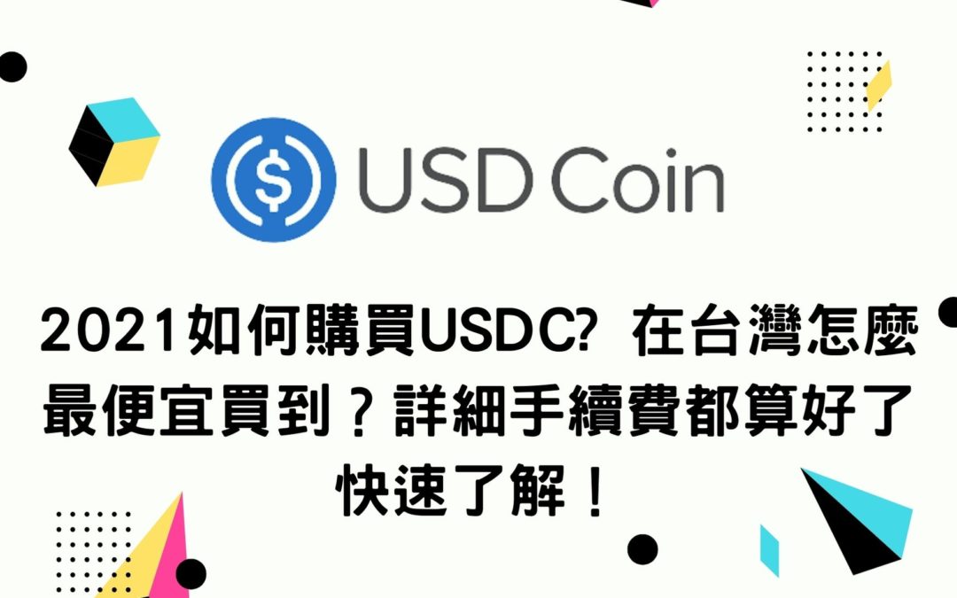 2021如何購買USDC? 在台灣怎麼最便宜買到？詳細手續費都算好了快速了解！