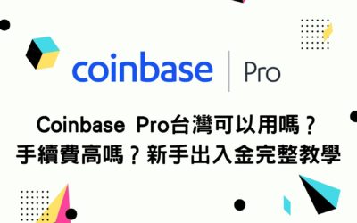 Coinbase Pro台灣可以用嗎？手續費高嗎？新手出入金完整教學