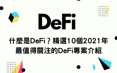 什麼是DeFi？精選10個2021年最值得關注的DeFi專案介紹