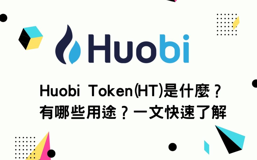 Huobi Token(HT)是什麼？有哪些用途？一文快速了解