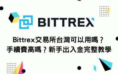 Bittrex交易所台灣可以用嗎？手續費高嗎？新手出入金完整教學