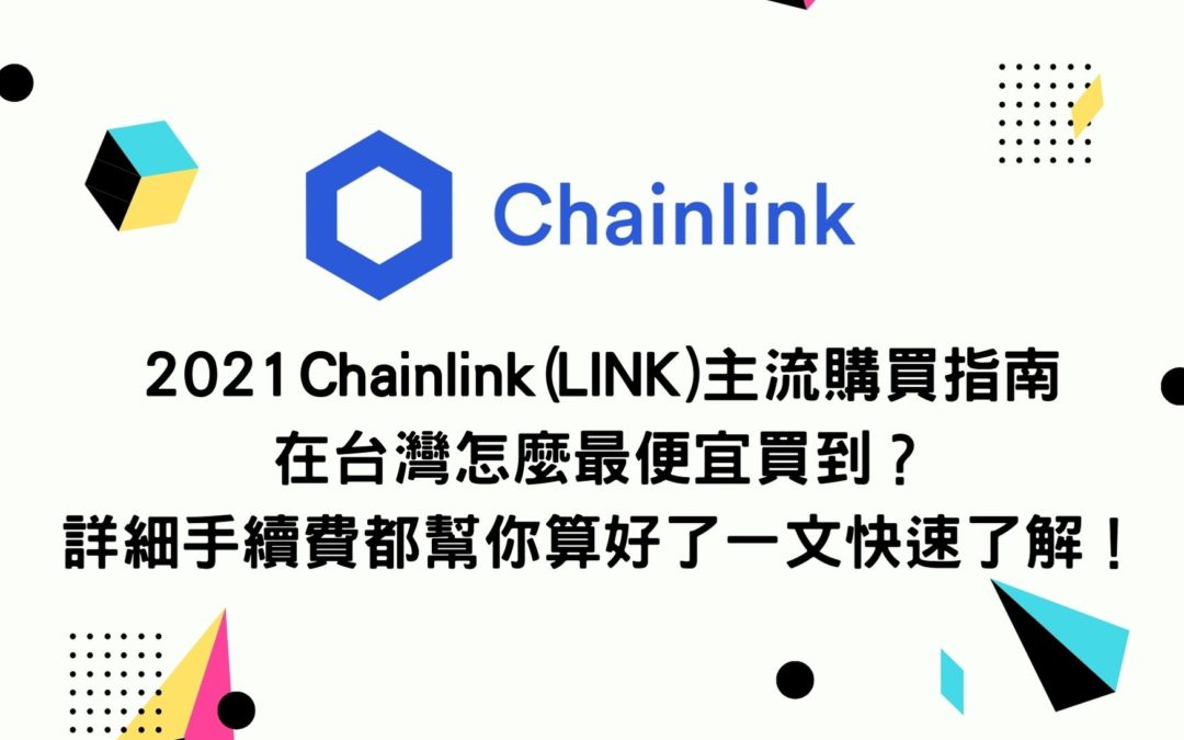 2021 Chainlink(LINK)主流購買指南 在台灣怎麼最便宜買到？詳細手續費都幫你算好了一文快速了解！
