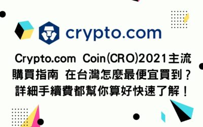 Crypto.com Coin(CRO)2021主流購買指南 在台灣怎麼最便宜買到？詳細手續費都幫你算好快速了解！