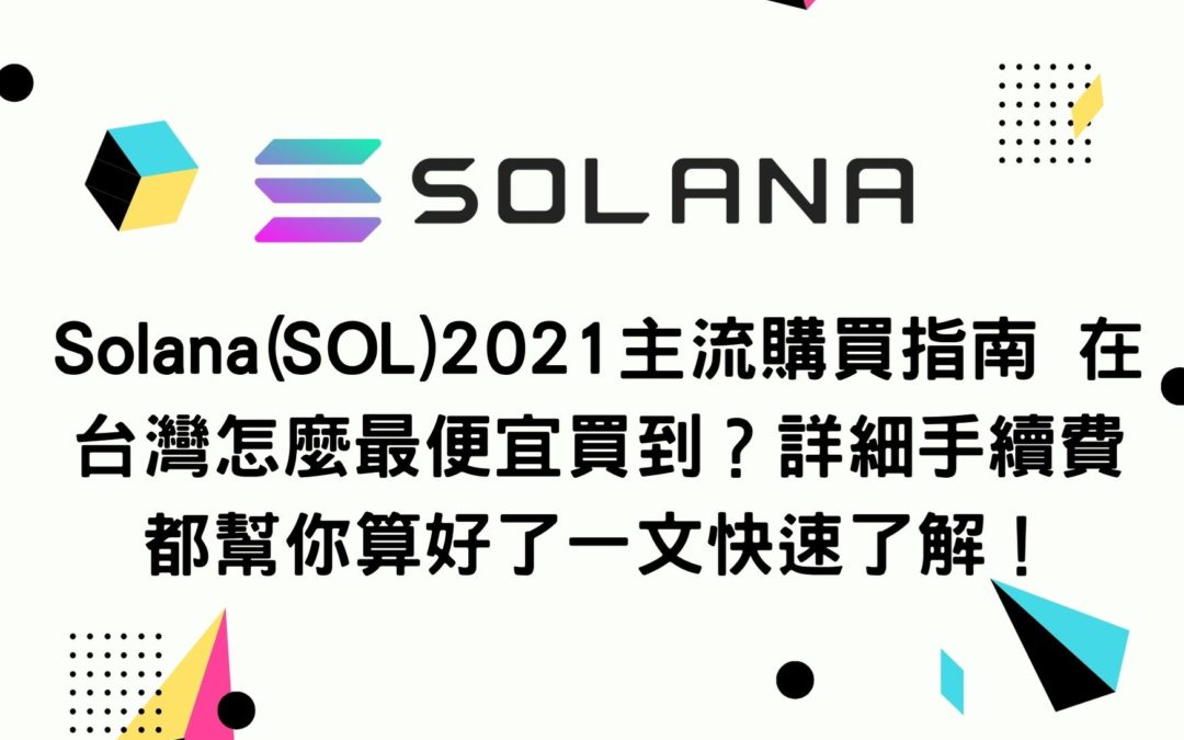 Solana(SOL)2021主流購買指南 在台灣怎麼最便宜買到？詳細手續費都幫你算好了一文快速了解！