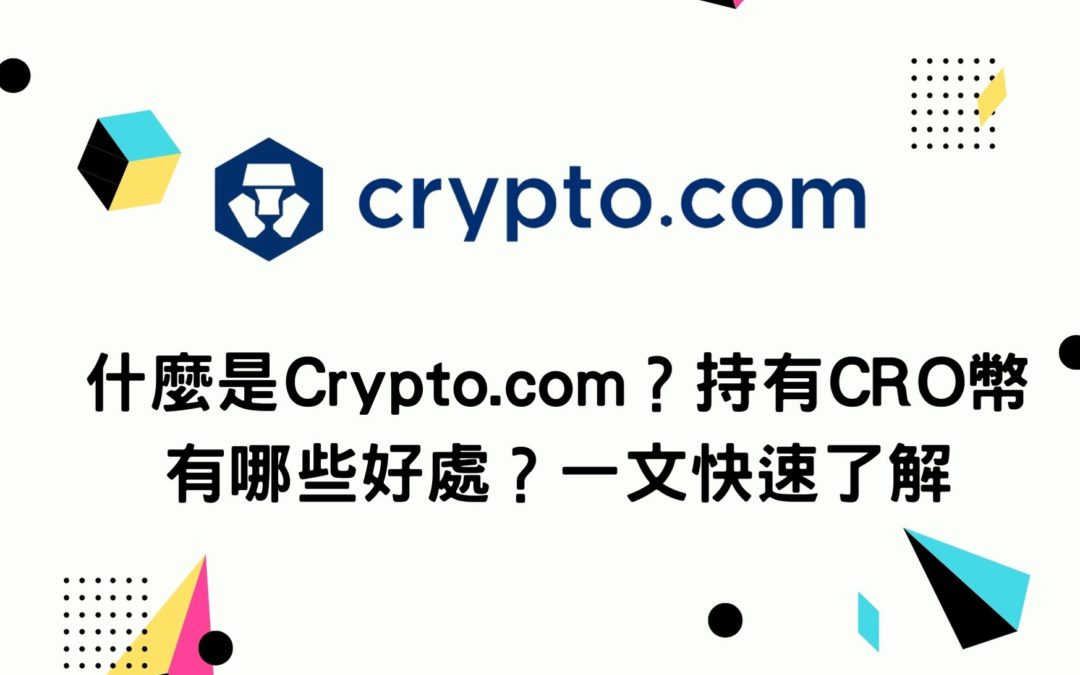 什麼是Crypto.com？持有CRO 幣有哪些好處？一文快速了解