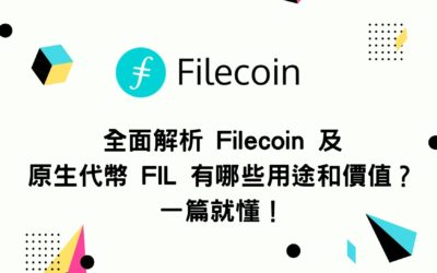 全面解析 Filecoin 及原生代幣 FIL 有哪些用途和價值？一篇就懂！
