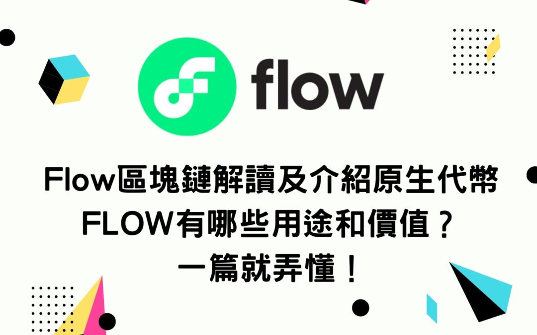 Flow區塊鏈解讀及介紹原生代幣FLOW有哪些用途和價值？一篇就弄懂！