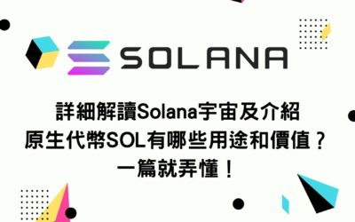 詳細解讀Solana宇宙及介紹原生代幣SOL有哪些用途和價值？一篇就弄懂！