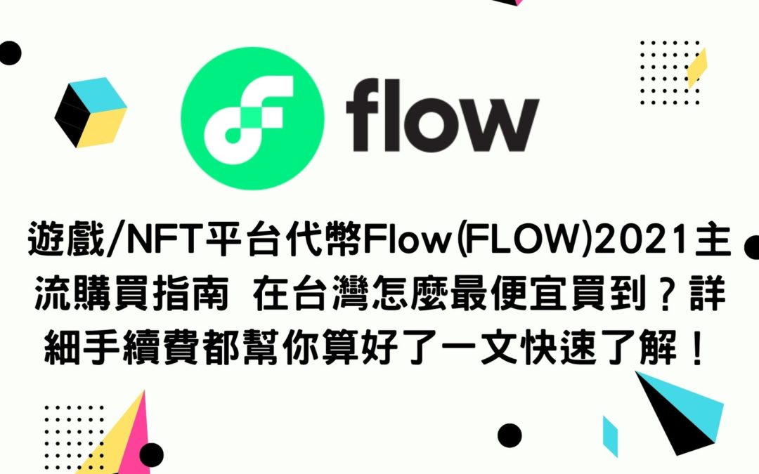 遊戲/NFT平台代幣Flow(FLOW)2021主流購買指南 在台灣怎麼最便宜買到？詳細手續費都幫你算好了一文快速了解！