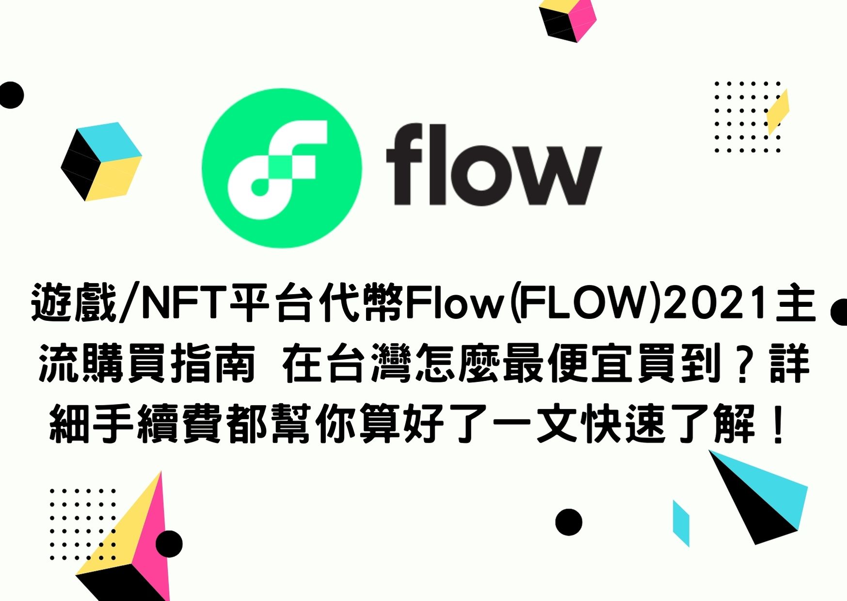 遊戲/NFT平台代幣Flow(FLOW)2021主流購買指南 在台灣怎麼最便宜買到？詳細手續費都幫你算好了一文快速了解！ ToCoin